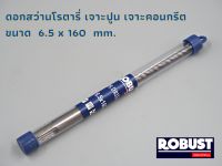 ดอกสว่านโรตารี่ SDS ขนาด 6.5 x 160 mm. สำหรับเจาะปูน เจาะคอนกรีต ผลิตจากเหล็กอย่างดี ผ่านการชุบแข็งเรียบร้อย