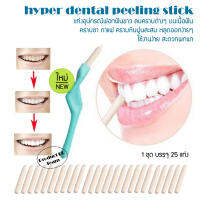 Hyper Dental Peeling Stick 25 ชิ้น แท่งอุปกรณ์ขัดฟัน ลบคราบต่างๆ บนเนื้อฟัน ฟันขาว ลมหายใจหอมสดชื่น