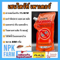 เชนไดร้ท์ เพาเดอร์ 500กรัม ผงกำจัด ปลวก มด แมลงสาบ เห็บ หมัดหมา มอด สามง่าม แมลงคลานเล็กๆ ใช้ในบ้าน นอกบ้าน โรยตามทางเดิน รัง รอยแตก