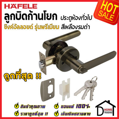 ถูกที่สุด HAFELE ลูกบิดก้านโยก ห้องทั่วไป รุ่น Premium สีทองเหลืองรมดำ 489.10.806 ลูกบิดก้านโยก ลูกบิดเขาควาย ลูกบิดประตูคุณภาพสูง ของแท้ 100%