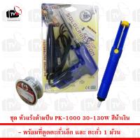 ชุด หัวแร้งด้ามปืน PK-1000 30-130W สีน้ำเงิน พร้อม ที่ดูดตะกั่วเล็ก และ ตะกั่ว 1 ม้วน