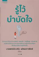 รู้ไว้บำบัดใจ