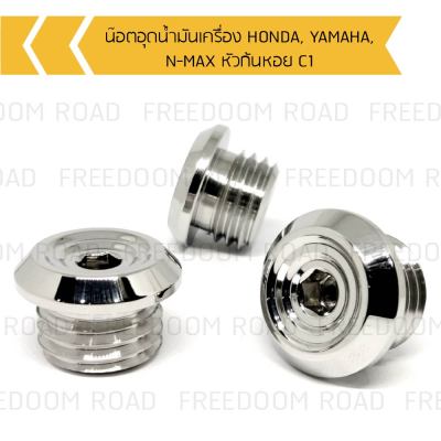 น๊อตอุดน้ำมันเครื่อง HONDA, YAMAHA, N-MAX หัวก้นหอย C1, น๊อตปิดน้ำมันเครื่องเลสเกลียวหยาบ สำหรับรถ HONDA,YAMAHA, N MAX