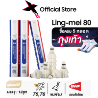 LING-MEI 80 ลูกแบดมินตันหลิงเหม่ย รุ่น 80 สปีด 75-76 [5หลอดแถมถุงเท้าหลิงเหม่ย] ลูกแบดมินตัน ขนห่าน