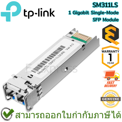 TP-Link SM311LS Gigabit Single-Mode SFP Module (อุปกรณ์เชื่อมต่ออินเตอร์เน็ต) ของแท้ ประกันศูนย์ 1ปี