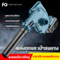 FOGO เครื่องเป่าฝุ่น-ดูดฝุ่นไฟฟ้า เครื่องเป่าลม เครื่องเป่าลมไร้สาย220V แบตเตอรี่ 2 ก้อน เป่าเคสคอมฯ ล้างแอร์ เป่าขนสุนัข ฯลฯ พลังงานสูง Electric Blower ปรับระดับแรงลมได้ ใช้งานได้ 2 ฟังก์ชั่น