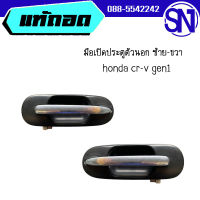 มือเปิดประตูตัวนอก L,R	honda cr-v 1999	ของแท้ ของถอด  สภาพสินค้าตามในรูป  ** กรุณาแชทสอบถามก่อนสั่งซื้อ **