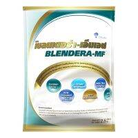 BLENDERA-MF 2.5kg เบลนเดอร่า สูตรครบถ้วน ปราศจากแลคโตส 2.5 kg