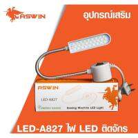 ?ไฟติดจักร ฐานแม่เหล็ก ASWIN 27 ดวง / LED สีขาว ใช้เสียบไฟบ้าน ใช้งานง่าย ‼️