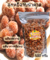 ลูกหยีฉาบ น้ำตาล เม็ดโต เปรี้ยว อม หวาน กินอร่อย!!!! 500 กรัม 129 บาทเท่านั้น