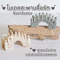 Small Bridge สะพานโค้ง 3 สี สะพานเรซิ่นตกแต่งสวน