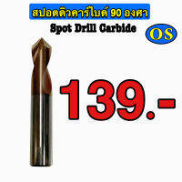 สปอตดิวคาร์ไบด์ (Spot Drill Carbide) 90 องศา