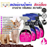 !สู่5000รีวิว!Cleaner Pet500ml.สเปรย์อาบน้ำแห้งและดับกลิ่นตัวหมาแมวและสัตว์เลี้ยง คลีนเนอร์เพ็ทอาบง่าย ไม่ง้อน้ำ ขนสวย กลิ่นหอมสบายตัวขวดใหญ่