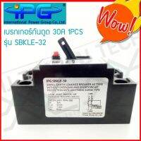 IPG เบรกเกอร์กันดูด กันรั่ว 30A 15mA 1PCS AC220V-240V รุ่น SBKLE-32