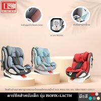 คาร์ซีทสำหรับเด็ก รุ่น ISOFIX+LACTH  มี 5 สี ใช้ได้กับรถยนต์ทุกรุ่น เหมาะสำหรับเด็กช่วงอายุ 0-12 ปี หมุนรอบ 360 องศา Carseat