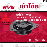 KYB เบ้าโช้คหน้า ยางเบ้าโช้ค / ลูกปืนเบ้าโช้คแท้ ล้อหน้า มิตซูบิชิ MITSUBISHI Lancer CK2 / CK5 97-00 Lancer CEDIA CS3,CS5 01-08