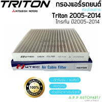 ฟิลเตอร์แอร์ กรองแอร์ MITSUBISHI รุ่น Triton , Pajero , Cedia ปี2005-2014 มิตซู ไทรทัน ปาเจโร Filter Air ไส้กรองแอร์