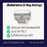 [ใบกำกับภาษี] ข้อต่อ 3 ทาง-Tee Way SS304 Screwed ขนาด 1/8"-2"