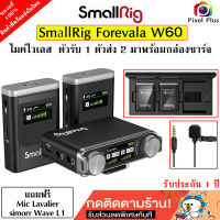 SmallRig Forevala W60  Wireless Microphone System (2.4 GHz) ไมโครโฟนไร้สาย ตัวส่ง2 ตัวรับ1 พร้อมกล่องชาร์จ ประกัน1ปี