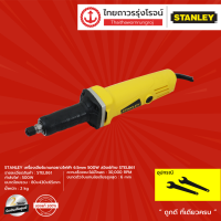 STANLEY เครื่องเจียร์แกนคอยาวไฟฟ้า 6.5mm 500w สวิตช์ท้าย รุ่น STEL861 |ชิ้น| TTR Store