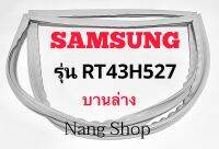 ขอบยางตู้เย็น SAMSUNG รุ่น RT43H527 (บานล่าง)