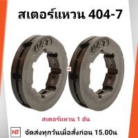 สเตอร์แหวน 404  (1ชิ้น) แหวนสเตอร์ 404-7 เลื่อยยนต์ใช้กับเครื่องเลื่อยใช้กับเลื่อยยนต์รุ่น STIHL 070 และเครื่องจีน 070 ( บรรจุ 1 ตัว )