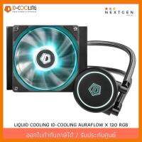 สินค้าขายดี!!! LIQUID COOLING ID-Cooling AURAFLOW X 120 RGB (ชุดน้ำปิด) IDcooling X120 (ประกัน 2 ปี)(สินค้าใหม่) พร้อมส่งจ้า!! ที่ชาร์จ แท็บเล็ต ไร้สาย เสียง หูฟัง เคส ลำโพง Wireless Bluetooth โทรศัพท์ USB ปลั๊ก เมาท์ HDMI สายคอมพิวเตอร์