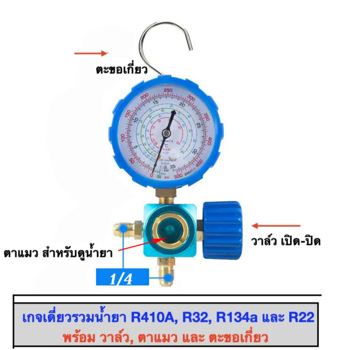 เกจเดี่ยวเติมน้ำยาแอร์-แบบมีตะขอเกี่ยว-เกจเติมน้ำยาแอร์-เกจวัดน้ำยาแอร์-เกจวัดความดันน้ำยาแอร์-r32-r410a-r134a-และ-r22