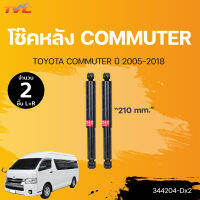 โช๊คหลัง COMMUTER ปี 2005-2018  (1คู่ ซ้ายและขวา) 210mm. LH/RH  | KYB