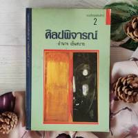 ศิลปพิจารณ์ อำนาจ เย็นสบาย หนังสือ ทัศนศิลป์  สีสันและความงาม  นวนิยาย และวรรณกรรมเยาวชน นิยาย