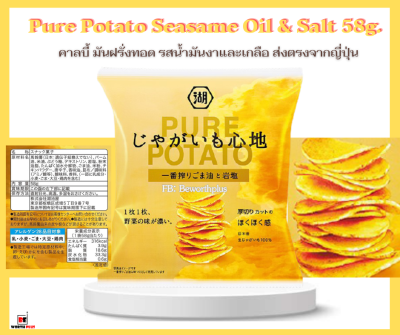 [พร้อมส่ง] Pure Potato Seasame Oil &amp; Salt 58g มันฝรั่งทอด รสน้ำมันงาและเกลือ ส่งตรงจากญี่ปุ่น