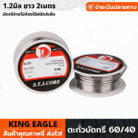 (5ชิ้น) King Eagle ตะกั่วบัดกรี 60/40 ขนาด 1.2 มม ยาว 2 เมตร บัดกรีง่ายไม่ต้องใช้ฟลักส์เพิ่ม บัดกรี ตะกั่วขด ตะกั่ว