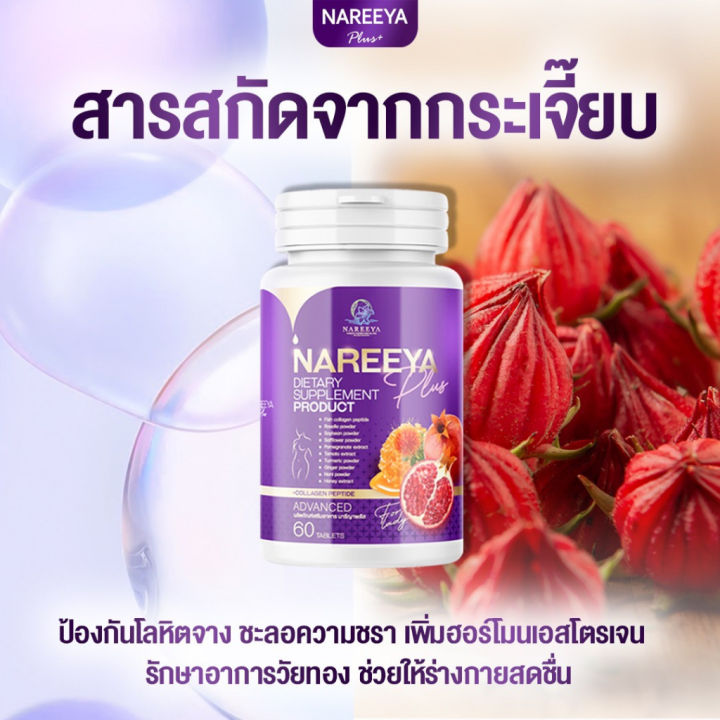 โปรใหม่-นารีญา-ใหม่-nareeya-นารีญาสมุนไพร-นารียา-อาหารเสริมสตรี-1กระปุก-60เม็ด-ของแท้