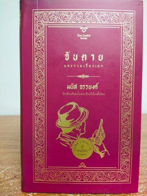 หนังสือ จับตาย และรวมเรื่องเอก ( ปกแข็ง )