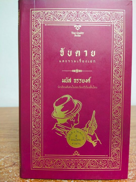 หนังสือ-จับตาย-และรวมเรื่องเอก-ปกแข็ง