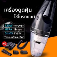 ?สินค้าขายดี? ○❆♘￣ไรลีย์SOKE เครื่องดูดฝุ่น ในรถยนต์ 120W 12V ระบบสุญญากาศ CAR VACUUM CLEANER สาย 5 เมตร เครื่องดูดฝุ่นในรถ แถมหัวดูด