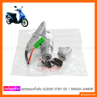 [แท้ศูนย์ฯ] ชุดกุญแจทั้งคัน SUZUKI STEP125 รุ่นแรก / SMASH JUNIOR