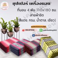 ที่นอน 4 พับ ลายผ้าขิด ตกแต่งรีสอร์ท โรงแรม ร้านนวดสปา ของฝาก งานบุญ งานบวช งานแต่ง ของรับไหว้ ขึ้นบ้านใหม่