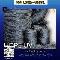 เชือก HDPE UV สีดำ หนา 1.5mm - 8.0mm.