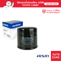 กรองน้ำมันเครื่อง AISIN TOYOTA CAMRY เครื่อง 2.5 ปี 2018-, CAMRY HYBRID เครื่อง 2.5 ปี 2018- (OFLAZ-4133)