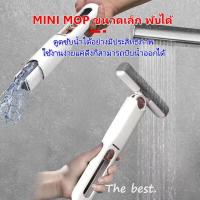 ไม้ถูพื้นมินิคลีน MINI MOP ขนาดเล็ก พับได้ แบบพกพา ไม้กวาดอเนกประสงค์ สําหรับทําความสะอาด กระจก โต๊ะ รถยนต์