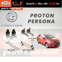 แท้ 333 ลูกหมาก PROTON PERSONA ลูกหมากปีกนกล่าง ลูกหมากคันชัก ลูกหมากแร็ค ลูกหมากกันโคลงหน้า