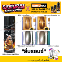 สีสเปร์ยซามูไร สีบรอนซ์ทอง รหัส W41 / EP41 / Y150 / S351 - ขนาด 400ml พ่นรถยนต์ มอเตอร์ไซค์ ล้อแมกซ์