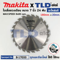 ใบเลื่อย (แท้) เลื่อยวงเดือน 7นิ้ว คาร์ไบด์ Makita 24ฟัน 180mm. (MP005560) (อะไหล่แท้ 100%) ใบเลื่อยวงเดือน 180MM 7"X24T