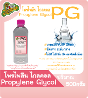 PG  โพรไพลีน ไกลคอล  น้ำหนัก 500กรัม  (propylene glycol)