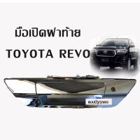 มือเปิดฝาท้ายรีโว่ตัวTop มีรูกุญแจ และไม่มีรูกุญแจ มือเปิดท้าย toyota revo