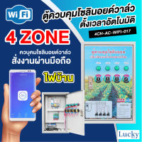 ตู้ควบคุมโซลินอยด์ เปิด-ปิดระบบน้ำด้วยสมาร์ทโฟน รุ่น 4CH-AC-WIFI-017