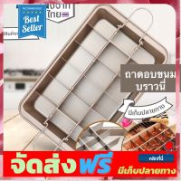 **มาใหม่** ถาดอบเบราว์นี่ Brownie pan 20x31x4cm ตัดได้18ชิ้น non-stick bakeware ไม่ติดถาดด้วยเทคโนโลยีพิเศษ อุปกรณ์เบเกอรี่ ทำขนม bakeware จัดส่งฟรี เก็บปลายทาง