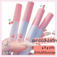 เซทลิปสติก 4 แท่ง 4 เฉดสี ชุดมินิมาพร้อมกล่องน่ารักเนื้อแมทติดทน the best