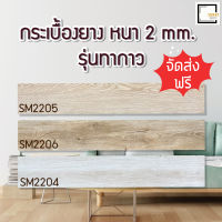 [[พิเศษจัดส่งฟรี-จัดส่งเร็ว]] กระเบื้องยาง รุ่นทากาว หนา 2 mm.